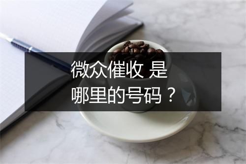 微众催收 是哪里的号码？