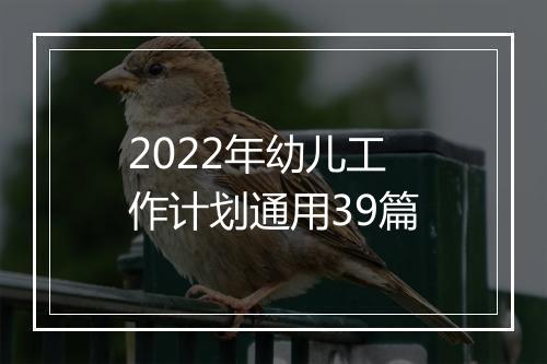 2022年幼儿工作计划通用39篇