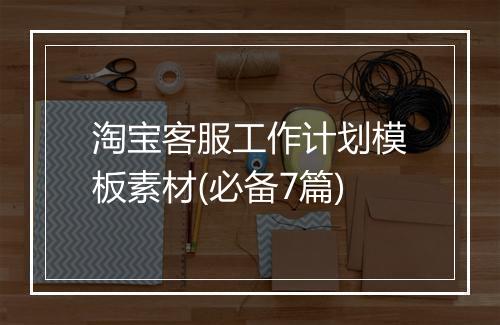 淘宝客服工作计划模板素材(必备7篇)