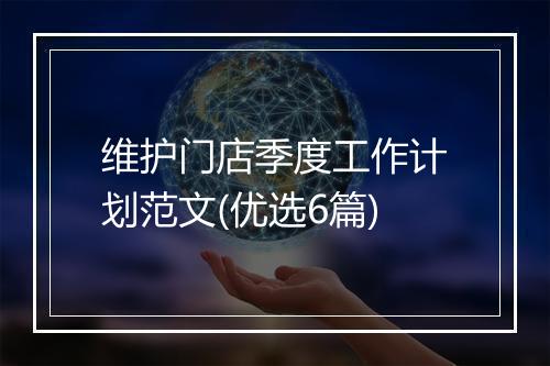 维护门店季度工作计划范文(优选6篇)