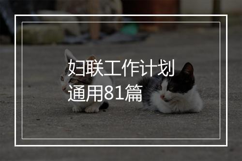 妇联工作计划通用81篇