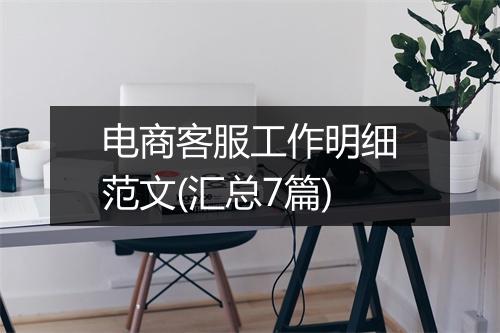 电商客服工作明细范文(汇总7篇)