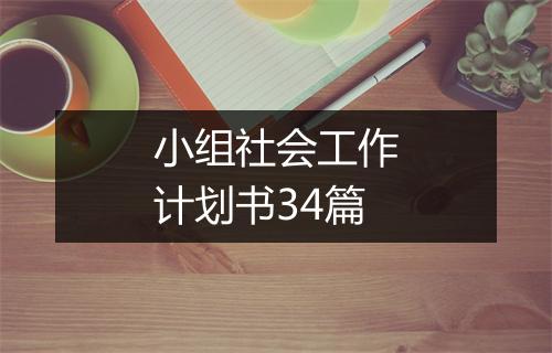 小组社会工作计划书34篇