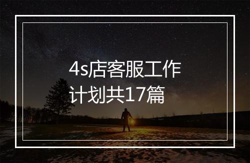 4s店客服工作计划共17篇