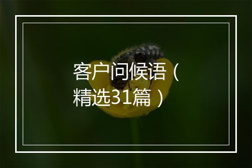客户问候语（精选31篇）