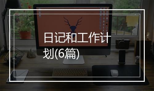 日记和工作计划(6篇)