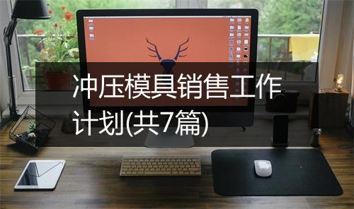 冲压模具销售工作计划(共7篇)