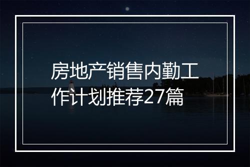 房地产销售内勤工作计划推荐27篇