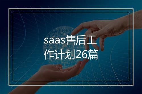saas售后工作计划26篇