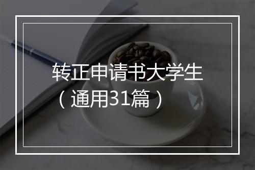 转正申请书大学生（通用31篇）