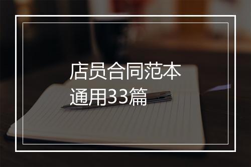 店员合同范本通用33篇