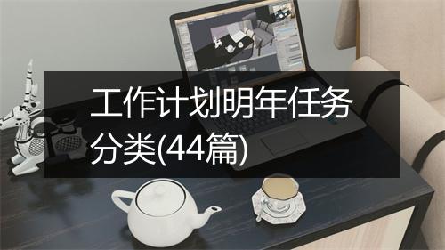工作计划明年任务分类(44篇)