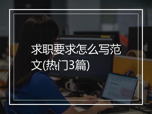 求职要求怎么写范文(热门3篇)