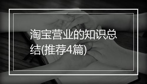 淘宝营业的知识总结(推荐4篇)