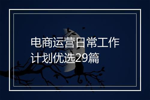 电商运营日常工作计划优选29篇