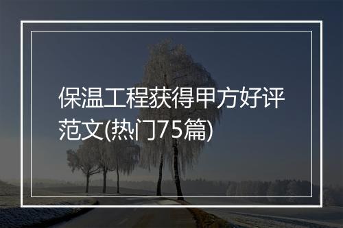 保温工程获得甲方好评范文(热门75篇)