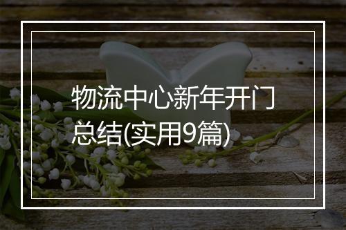 物流中心新年开门总结(实用9篇)