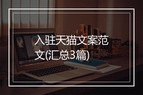 入驻天猫文案范文(汇总3篇)