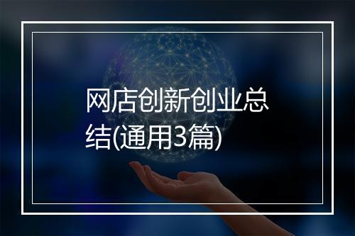 网店创新创业总结(通用3篇)