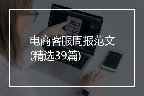 电商客服周报范文(精选39篇)