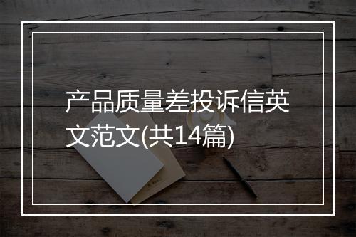 产品质量差投诉信英文范文(共14篇)