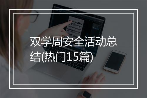 双学周安全活动总结(热门15篇)
