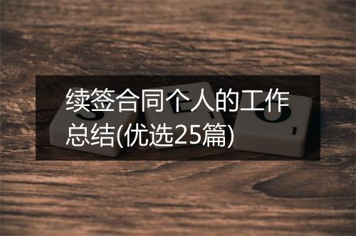 续签合同个人的工作总结(优选25篇)