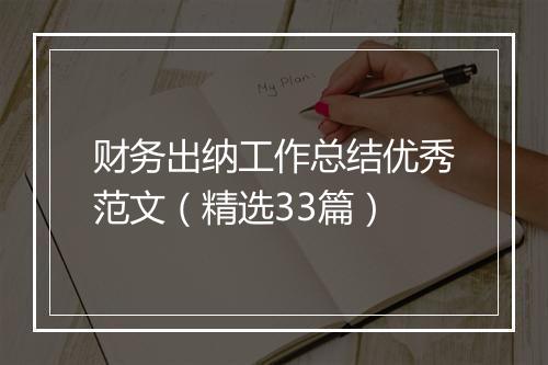 财务出纳工作总结优秀范文（精选33篇）