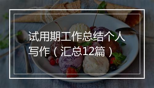 试用期工作总结个人写作（汇总12篇）