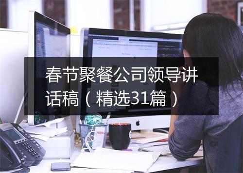 春节聚餐公司领导讲话稿（精选31篇）