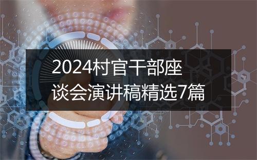 2024村官干部座谈会演讲稿精选7篇