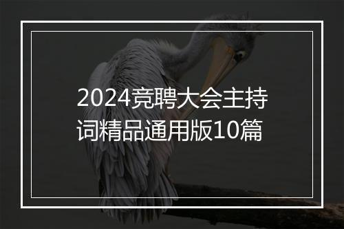 2024竞聘大会主持词精品通用版10篇