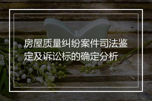 房屋质量纠纷案件司法鉴定及诉讼标的确定分析