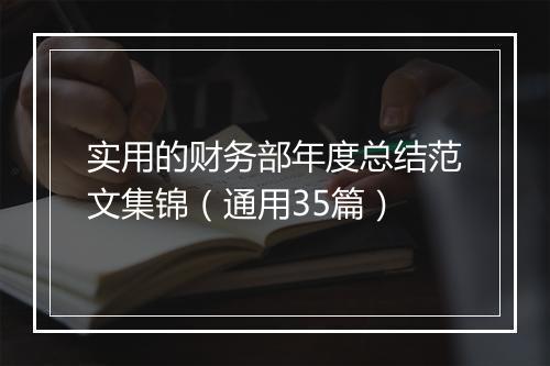 实用的财务部年度总结范文集锦（通用35篇）