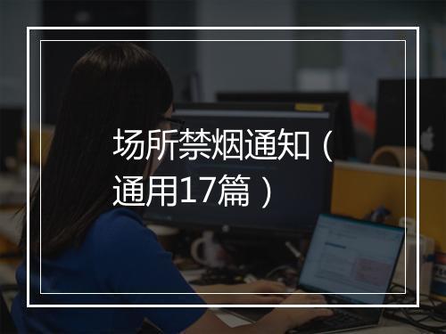 场所禁烟通知（通用17篇）