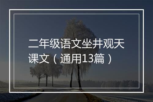 二年级语文坐井观天课文（通用13篇）