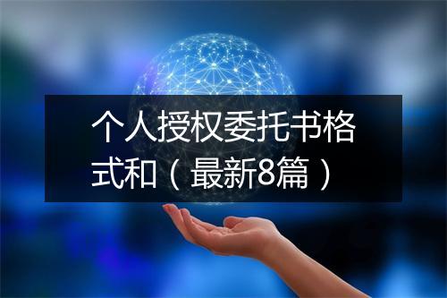 个人授权委托书格式和（最新8篇）