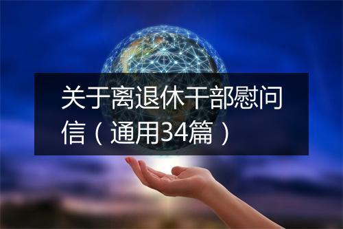 关于离退休干部慰问信（通用34篇）