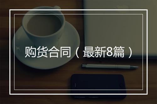 购货合同（最新8篇）