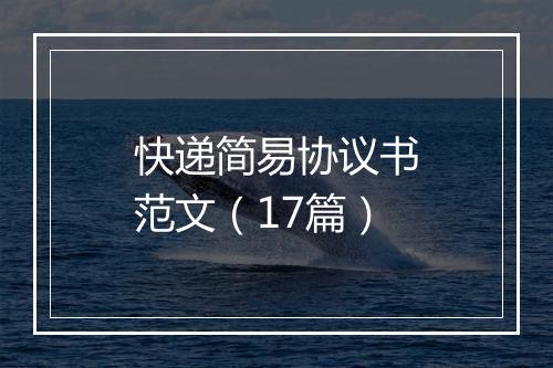 快递简易协议书范文（17篇）
