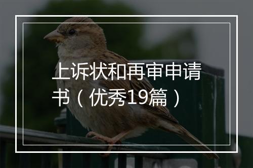 上诉状和再审申请书（优秀19篇）