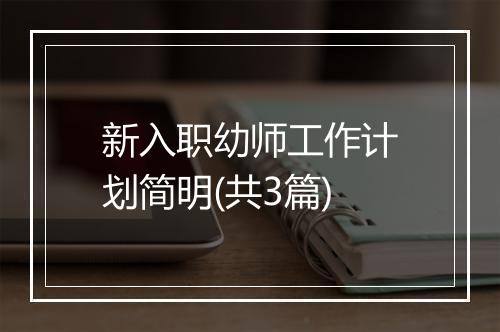 新入职幼师工作计划简明(共3篇)