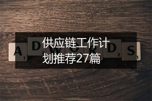 供应链工作计划推荐27篇