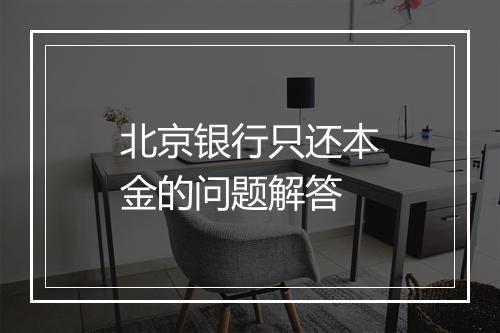 北京银行只还本金的问题解答