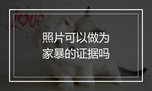 照片可以做为家暴的证据吗