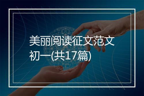 美丽阅读征文范文初一(共17篇)