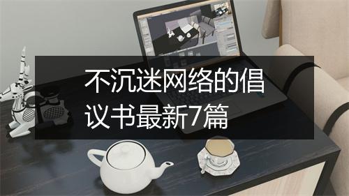 不沉迷网络的倡议书最新7篇