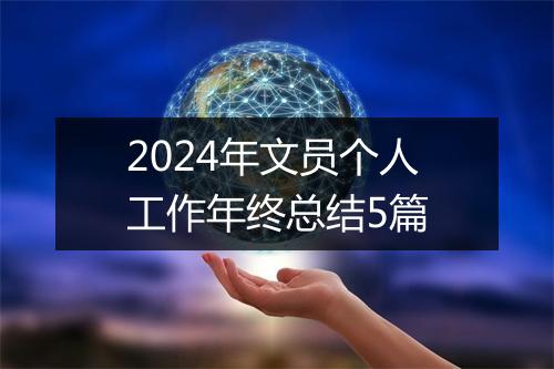 2024年文员个人工作年终总结5篇