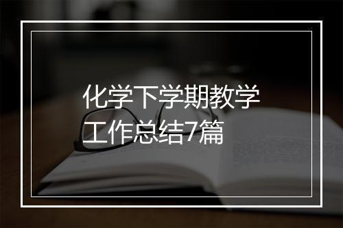 化学下学期教学工作总结7篇