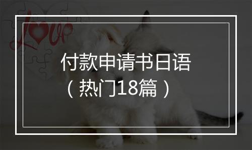 付款申请书日语（热门18篇）